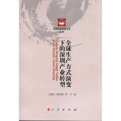 正版新书]全球生产方式演变下的深圳产业转型王蒲生978701009370