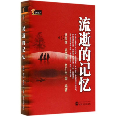 [M]流逝的记忆-9787307134386