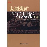 正版新书]大同煤矿“万人坑”实录大同煤矿“万人坑”二战历史研