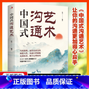本中国式沟通艺术 [正版]中国式沟通艺术 口才锻炼书籍即兴演讲沟通智慧应酬职场口才人际沟通沟通技巧高情商沟通力人际沟通