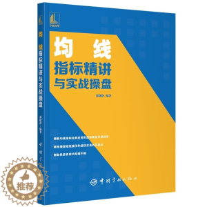 [醉染正版]均线指标精讲与实战操盘 郭晓静 均线指标使用方法和实用操作技巧 均线组合分析技法K线与均线组合分析技法 炒