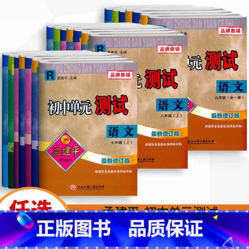 共5本[语文+数学+英语+科学+历史社会].浙江地区 九年级/初中三年级 [正版]2023孟建平初中单元测试七八九年级上