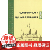 认知语言学视角下阿拉伯语应用偏误研究