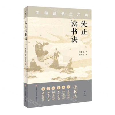 [N]先正读书诀-9787548854418
