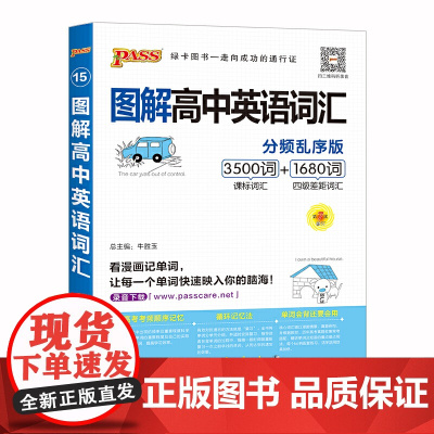 2021新版 pass绿卡图书 高中英语单词乱序版3500词+1680词 高一高二高三英语词汇书