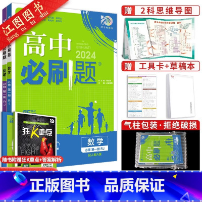 [高一上 2册]数学化学 必修第一册 人教版 高中通用 [正版]2024新版高中高一数学必修一 二人教a版苏教北师大湘教