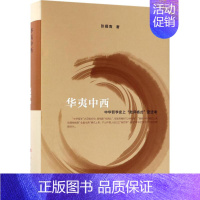 [正版]华夷中西 张耀南 著 中国文化/民俗社科 书店图书籍 人民出版社
