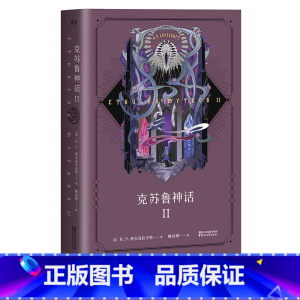 [正版]克苏鲁神话2 H.P·洛夫克拉夫特 姚向辉译 克总发糖 魔幻小说 恐怖小说 外国文学 出品