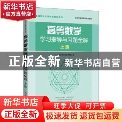 正版 高等数学学习指导与习题全解 上册 上海财经大学数学学院 人