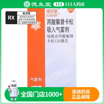 辅舒酮 丙酸氟替卡松吸入气雾剂 125微克*60揿*1瓶/盒