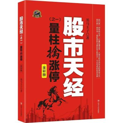 正版-股市天经（全彩版）（之1量柱擒涨停）黑马王子9787220098093四川人民出版社有限公司
