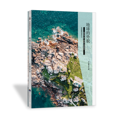 正版新书]走进地理世界丛书:地球的外貌 修订版编写组 著978751