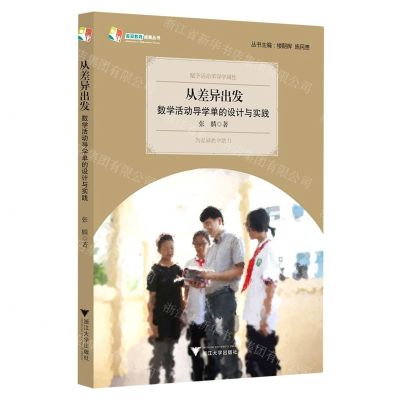 [N]从差异出发(数学活动导学单的设计与实践)/差异教育成果丛书-9787308219686
