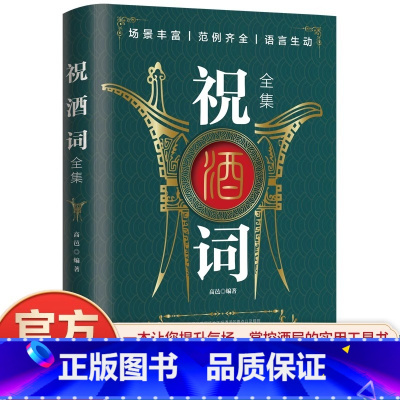 祝酒词 [正版]祝酒词全集 致辞庆典贺词个人演讲餐桌敬酒商务礼仪大全书籍职场销售励志人际交往心理学酒桌宝典口才训练社交礼