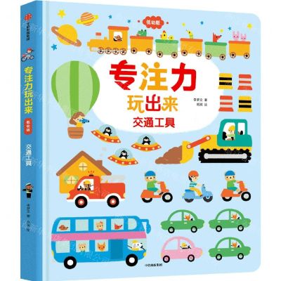 [N]交通工具(低幼版)(精)/专注力玩出来-9787521730739