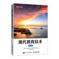 正版新书]现代教育技术(第2版)周玉萍 王燕梅 著9787115559708