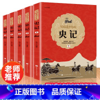 [正版]史记初中少年版写给青少年的史记全套初中小学生课外阅读书籍四五六年级必读课外书儿童史记故事少年读史记全册书籍历史