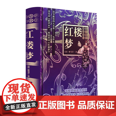 红楼梦 脂砚斋精评本 中国古典文学四大名著 无障碍阅读 原著无删减版