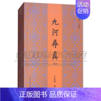[正版]九河寻真2016 问津文库 天津文史研究合集 地方史之风俗政治经济研究文献书籍 阅读书籍 全新 天津社会科学