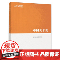 中国美术史(尹吉男 郑岩 贺西林 李清泉 李松)(马克思主义理论研究和建设工程重点教材)高等教育出版社978704051