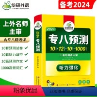 [正版]备考2024专八预测英语专八考试预测卷搭英语专业八级真题指南试卷阅读理解听力改错翻译写作单词汇专项训练全套