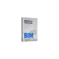 正版新书]BIM建筑工程计量与计价实训/陈淑珍陈淑珍978756891770