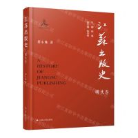 [N]江苏出版史(明代卷)(精)-9787214275172