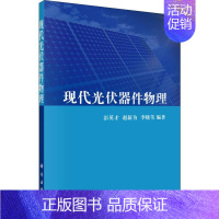 [正版]现代光伏器件物理 彭英才,赵新为,李晓苇 著 科技综合 生活 科学出版社 医学类专业知识书籍 图书