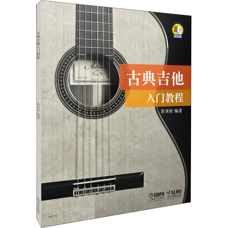 音像古典吉他入门教程彭来柱
