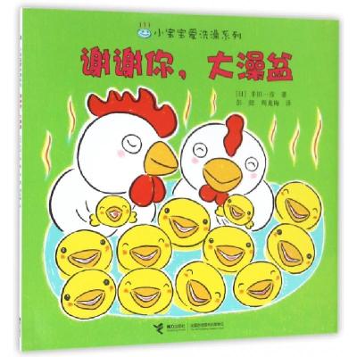 正版新书]谢谢你大澡盆/小宝宝爱洗澡系列(日)丰田一彦|译者:彭