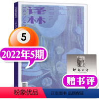 2022年第5期(9-10月) [正版]译林杂志2023年1/2/3/4/5期/2022年1-6期打包(2024全年订阅