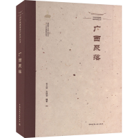 [M]中国传统聚落保护研究丛书 广西聚落-9787112269716