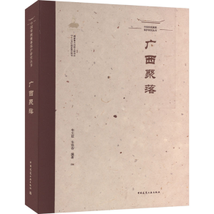 [M]中国传统聚落保护研究丛书 广西聚落-9787112269716