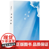 动物凶猛(《阳光灿烂的日子》原著小说!如果只读一本王朔,一定是《动物凶猛》)