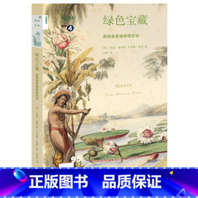 [正版]闪电新知文库95:绿色宝藏:英国皇家植物园史话[英] 凯茜·威利斯,卡罗琳·弗里 著