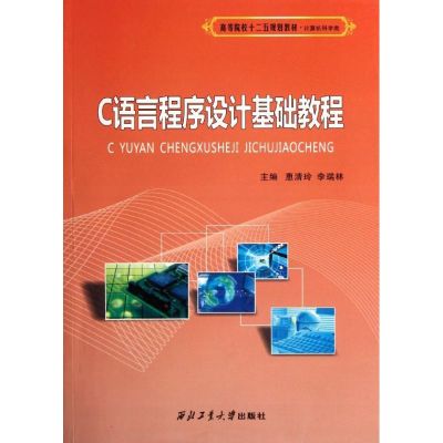 [M]C语言程序设计基础教程-9787561231241
