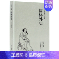 [正版]完整版全本儒林外史 原著九年级初中学生人教原版阅读课外书籍儒林外史白话文无障碍阅读中国古典文学名著小说 译心