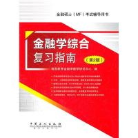 正版新书]金融学综合复习指南-(D2版)翔高教育金融教学研究中978