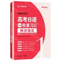 [N]高考日语一轮复习专项通关(阅读强化)/备战新高考-9787568532150