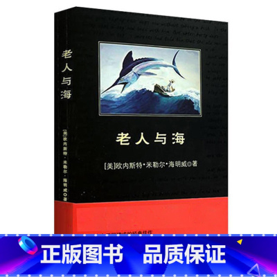 老人与海 [正版] 老人与海中小学生丛书 双语版 美国作家海明著 中小学生文学小说课外阅读书书籍gm