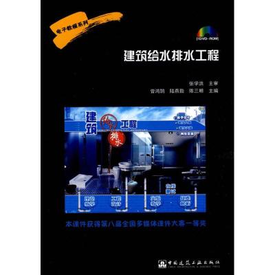 正版新书]建筑给水排水工程/电子教程系列曾鸿鹄 等主编9787894