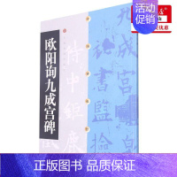 [正版] 欧阳询九成宫碑中国碑帖经典 上海书画出版社方传鑫 艺术 书法篆刻 上海书画 图书籍