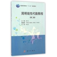 [M]简明线性代数教程(第2版普通高等教育十二五规划教材)-9787030431707