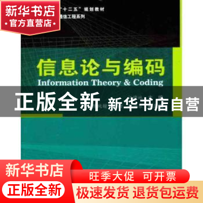 正版 信息论与编码 江晓林主编 哈尔滨工业大学出版社 9787560332