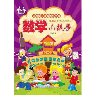 正版新书]培养学习兴趣的小故事----数学小故事王红君9787557500