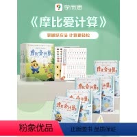 萌芽+飞跃 [正版]学而思学而思摩比爱计算萌芽篇飞跃篇3-7岁数学幼儿启蒙早教书学前数学启蒙思维逻辑训练绘本数感培养幼小