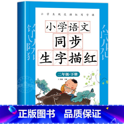 [生字描红]同步字帖 二年级下 [正版]二年级下册练字帖人教版语文同步字帖每日一练 小学2年级下学期语文生字描红字帖带笔