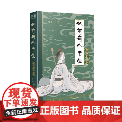 从前有个书生:魏晋篇 房昊 百花文艺出版社 正版书籍