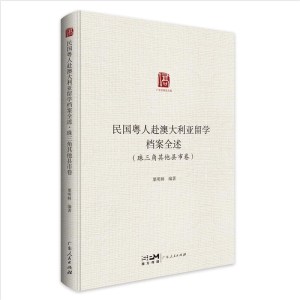 [M]民国粤人赴澳大利亚留学档案全述(珠三角其他县市卷)/广东华侨史文库 粟明鲜 著 -9787218154251