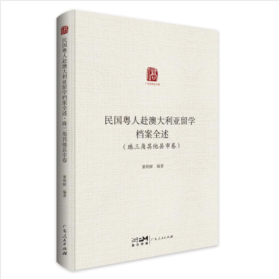 [M]民国粤人赴澳大利亚留学档案全述(珠三角其他县市卷)/广东华侨史文库 粟明鲜 著 -9787218154251